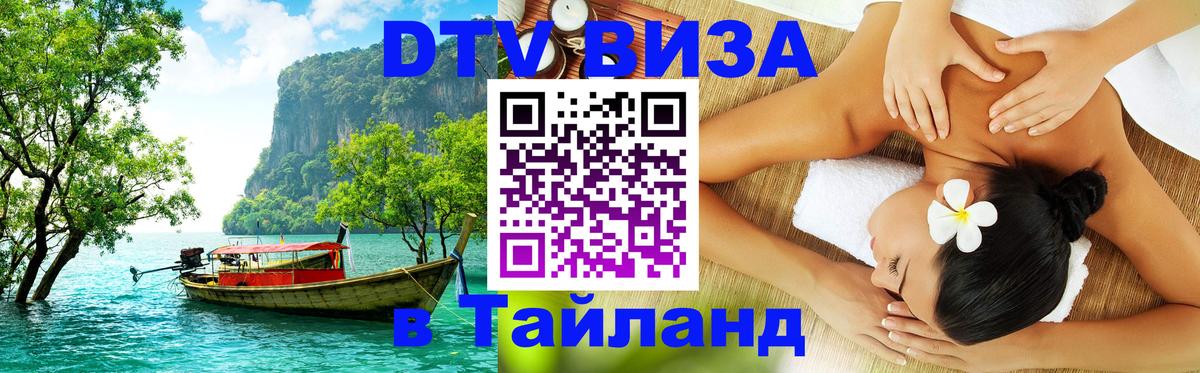 Электронная виза DTV в Тайланд 