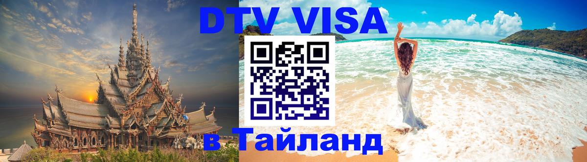 Цены на DTV визу в Таиланд — пакеты услуг, достаточно даже паспорта - Артём  08.01.2026 